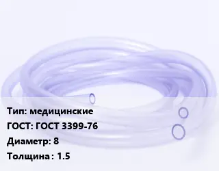 Трубка РТИ медицинские ГОСТ: ГОСТ 3399-76 D=8 s=1.5